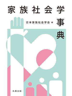 cover image of 家族社会学事典